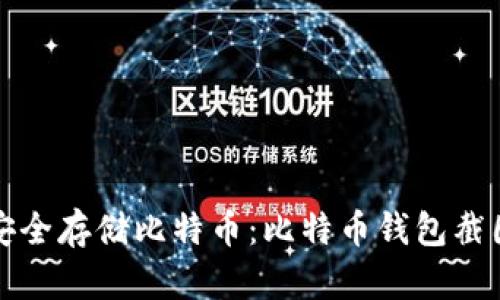 如何安全存储比特币：比特币钱包截图详解