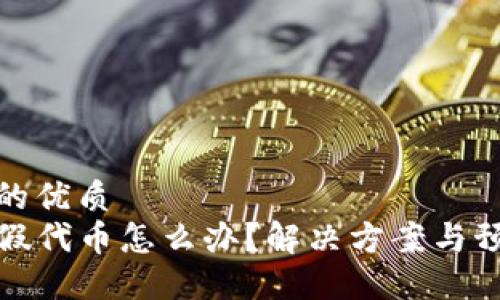 思考一个且的优质  
TP钱包买到假代币怎么办？解决方案与预防措施详解