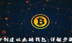 如何使用PHP创建以太坊钱