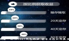   如何创建一次性USDT钱包