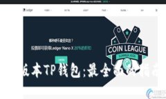 下载最新版本TP钱包：最全
