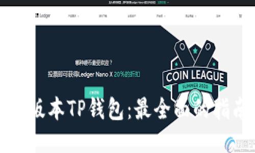下载最新版本TP钱包：最全面的指南与技巧