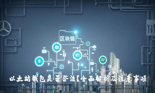以太坊钱包是否合法？全面解析及注意事项