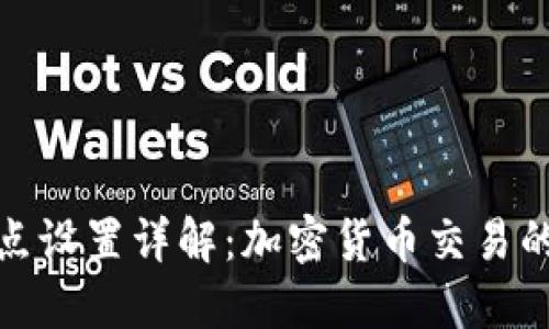 TP钱包滑点设置详解：加密货币交易的关键参数