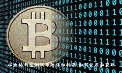 以太坊钱包测试币的详细