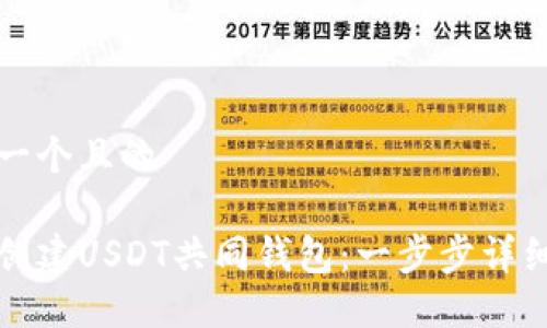 思考一个且的

如何创建USDT共同钱包：一步步详细指南