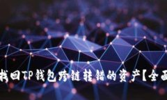如何找回TP钱包跨链转错的