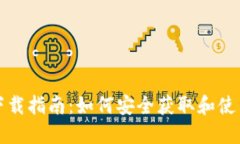狗狗币钱包下载指南：如