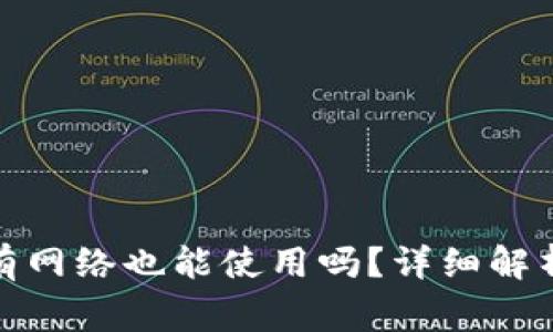 : TP钱包没有网络也能使用吗？详细解析及注意事项