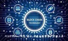 PLU5Token 钱包：安全、便捷