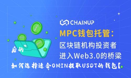 后的

如何选择适合OMIN提取USDT的钱包？