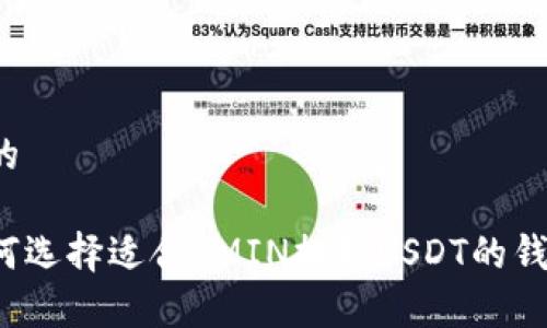 后的

如何选择适合OMIN提取USDT的钱包？