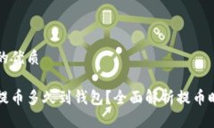 思考且的优质比特币提币
