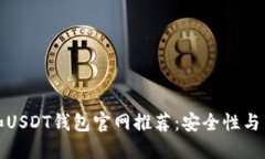 最佳比特币和USDT钱包官网
