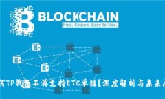 为何TP钱包不再支持ETC单链