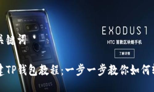 与相关关键词

快速创建TP钱包教程：一步一步教你如何轻松入门