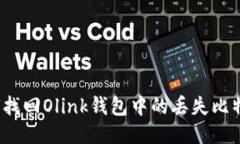 如何找回Olink钱包中的丢失