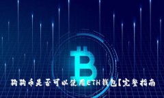 狗狗币是否可以使用ETH钱