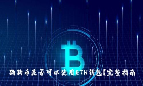 狗狗币是否可以使用ETH钱包？完整指南