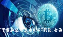 :如何下载和使用秀币USD