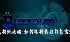 比特币钱包提现攻略：如