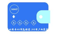 最佳比特币HD钱包推荐：