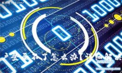 优质TP钱包账户登录不了怎
