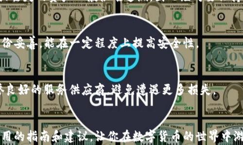 
   如何找回TP钱包中的子账户资产？完整指南 /  

关键词
 guanjianci  TP钱包, 子账户, 资产找回, 加密货币 / guanjianci 

引言
随着数字货币的迅速崛起，越来越多的人开始使用加密钱包进行资产管理。TP钱包是一款功能强大的数字货币钱包，其子账户功能也越来越受到用户的青睐。然而，用户在使用过程中，可能会遇到一些问题，如如何找回子账户资产。本文将详细探讨这一问题，并提供步骤和建议，帮助用户安全、有效地找回自己的资产。

什么是TP钱包及其子账户功能？
TP钱包是一款多功能的数字货币钱包，支持多种虚拟货币的管理和交易。其子账户功能允许用户创建多个子账户，以便于更好地管理不同类型的资产。子账户可用于存储特定的数字货币，或用于不同的交易目的。
子账户的好处在于它可以确保不同类型资产的分隔，使得资产的管理更加清晰。然而，由于操作不当或密码丢失，用户可能面临找回子账户资产的困境。

如何找回TP钱包中的子账户资产？
找回TP钱包中的子账户资产并不是一件困难的事，但需要遵循一些步骤。首先，用户需要确定其子账户的具体信息，如相关的助记词、私钥及交易记录。以下是找回资产的基本步骤：
ol
listrong检查助记词和私钥：/strong确保你拥有正确的助记词和私钥。这是恢复任何加密钱包的关键。如果丢失，将无法找回资产。/li
listrong登录主账户：/strong使用你的主账户信息登录TP钱包。如果你的主账户正常、安全，那么也可以通过它来访问子账户。/li
listrong访问子账户：/strong在钱包界面中，找到子账户选项，并选择你希望找回资产的子账户。记得核对子账户的地址信息。/li
listrong重新导入助记词：/strong在钱包的设置中，有一个导入助记词的选项。点击并输入你的助记词，看是否能够找回相关资产。/li
/ol

找回资产时可能遇到的问题
在找回TP钱包中的子账户资产时，用户可能会遇到各种问题。以下是一些常见的问题及其解决方案：

h41. 忘记助记词或私钥该如何处理？/h4
如果你忘记了助记词或私钥，首先，不要惊慌。许多钱包应用程序都提供了备份和恢复选项，但没有助记词和私钥的情况下，恢复几乎是不可能的。br若你有设置二次认证或者相关联系方式，可能会通过这些方法来重置信息。

h42. 为什么无法登录我的主账户？/h4
无法进入主账户的原因会有很多，例如密码错误、黑客攻击、软件故障等。如果你定期备份了钱包信息，使用备份进行恢复是个好方法。另外，请务必更改账户的安全设置，以后防止潜在的攻击。

h43. 子账户中的资产显示不完整怎么办？/h4
资产显示不完整问题的原因可能包括同步问题、网络问题或钱包软件的故障。解决方法包括重新加载钱包、检查网络连接以及最终确认钱包版本是否是最新版。

h44. 如何保护我的子账户免于丢失？/h4
保护子账户的安全，可以采取定期备份助记词、使用强密码和两步认证等方式。同时，用户应避免在不安全的设备上输入钱包信息。被盗或丢失的资产一般很难追溯，因此绝对要保持对账户信息的警醒。

h45. TP钱包的安全性如何？/h4
TP钱包被广泛认为是安全的，但没有任何钱包可以做到百分之百的不被攻击风险。定期更改密码并启用两步认证，确保该钱包的信息备份妥善，能在一定程度上提高安全性。

h46. 如果仍然无法找回资产，是否有其他途径？/h4
如果仍然无法找回资产，很遗憾地说，可能需寻求专业技术支持。某些第三方服务提供商专门处理与加密钱包相关的难题。务必选取信誉良好的服务供应商，避免遭遇更多损失。

总结
找回TP钱包的子账户资产需要注意很多细节，如助记词的保护、主账户的访问以及安全问题的关注。希望本文能为你的资产找回提供实用的指南和建议，让你在数字货币的世界中游刃有余。