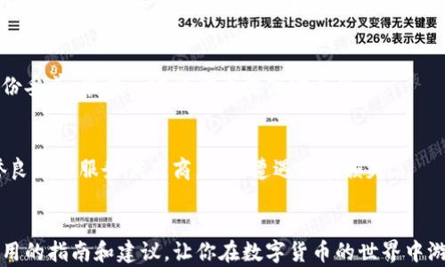 
   如何找回TP钱包中的子账户资产？完整指南 /  

关键词
 guanjianci  TP钱包, 子账户, 资产找回, 加密货币 / guanjianci 

引言
随着数字货币的迅速崛起，越来越多的人开始使用加密钱包进行资产管理。TP钱包是一款功能强大的数字货币钱包，其子账户功能也越来越受到用户的青睐。然而，用户在使用过程中，可能会遇到一些问题，如如何找回子账户资产。本文将详细探讨这一问题，并提供步骤和建议，帮助用户安全、有效地找回自己的资产。

什么是TP钱包及其子账户功能？
TP钱包是一款多功能的数字货币钱包，支持多种虚拟货币的管理和交易。其子账户功能允许用户创建多个子账户，以便于更好地管理不同类型的资产。子账户可用于存储特定的数字货币，或用于不同的交易目的。
子账户的好处在于它可以确保不同类型资产的分隔，使得资产的管理更加清晰。然而，由于操作不当或密码丢失，用户可能面临找回子账户资产的困境。

如何找回TP钱包中的子账户资产？
找回TP钱包中的子账户资产并不是一件困难的事，但需要遵循一些步骤。首先，用户需要确定其子账户的具体信息，如相关的助记词、私钥及交易记录。以下是找回资产的基本步骤：
ol
listrong检查助记词和私钥：/strong确保你拥有正确的助记词和私钥。这是恢复任何加密钱包的关键。如果丢失，将无法找回资产。/li
listrong登录主账户：/strong使用你的主账户信息登录TP钱包。如果你的主账户正常、安全，那么也可以通过它来访问子账户。/li
listrong访问子账户：/strong在钱包界面中，找到子账户选项，并选择你希望找回资产的子账户。记得核对子账户的地址信息。/li
listrong重新导入助记词：/strong在钱包的设置中，有一个导入助记词的选项。点击并输入你的助记词，看是否能够找回相关资产。/li
/ol

找回资产时可能遇到的问题
在找回TP钱包中的子账户资产时，用户可能会遇到各种问题。以下是一些常见的问题及其解决方案：

h41. 忘记助记词或私钥该如何处理？/h4
如果你忘记了助记词或私钥，首先，不要惊慌。许多钱包应用程序都提供了备份和恢复选项，但没有助记词和私钥的情况下，恢复几乎是不可能的。br若你有设置二次认证或者相关联系方式，可能会通过这些方法来重置信息。

h42. 为什么无法登录我的主账户？/h4
无法进入主账户的原因会有很多，例如密码错误、黑客攻击、软件故障等。如果你定期备份了钱包信息，使用备份进行恢复是个好方法。另外，请务必更改账户的安全设置，以后防止潜在的攻击。

h43. 子账户中的资产显示不完整怎么办？/h4
资产显示不完整问题的原因可能包括同步问题、网络问题或钱包软件的故障。解决方法包括重新加载钱包、检查网络连接以及最终确认钱包版本是否是最新版。

h44. 如何保护我的子账户免于丢失？/h4
保护子账户的安全，可以采取定期备份助记词、使用强密码和两步认证等方式。同时，用户应避免在不安全的设备上输入钱包信息。被盗或丢失的资产一般很难追溯，因此绝对要保持对账户信息的警醒。

h45. TP钱包的安全性如何？/h4
TP钱包被广泛认为是安全的，但没有任何钱包可以做到百分之百的不被攻击风险。定期更改密码并启用两步认证，确保该钱包的信息备份妥善，能在一定程度上提高安全性。

h46. 如果仍然无法找回资产，是否有其他途径？/h4
如果仍然无法找回资产，很遗憾地说，可能需寻求专业技术支持。某些第三方服务提供商专门处理与加密钱包相关的难题。务必选取信誉良好的服务供应商，避免遭遇更多损失。

总结
找回TP钱包的子账户资产需要注意很多细节，如助记词的保护、主账户的访问以及安全问题的关注。希望本文能为你的资产找回提供实用的指南和建议，让你在数字货币的世界中游刃有余。
