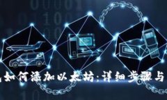 小狐钱包如何添加以太坊