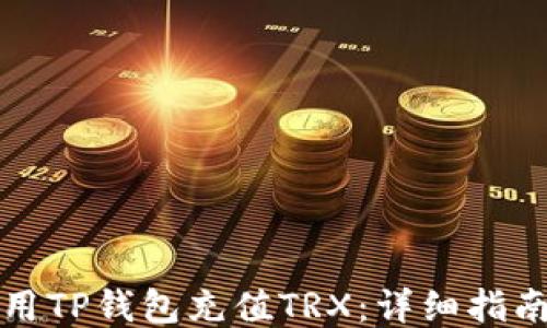 
如何使用TP钱包充值TRX：详细指南与技巧
