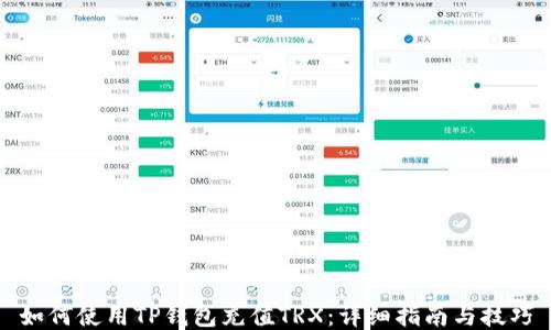 
如何使用TP钱包充值TRX：详细指南与技巧