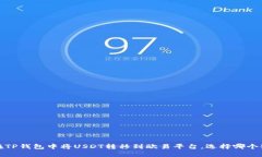  如何在TP钱包中将USDT转移
