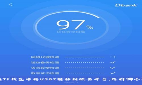  如何在TP钱包中将USDT转移到欧易平台，选择哪个链最优？