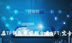 优质如何在TP钱包中顺利交