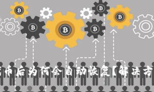 TP钱包删除代币后为何会自动恢复？解决方法和详细解析
