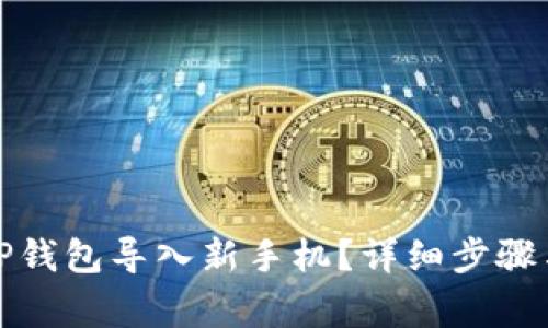 如何将旧TP钱包导入新手机？详细步骤与注意事项