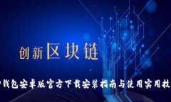 TP钱包安卓版官方下载安装