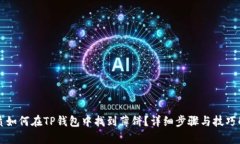 优质如何在TP钱包中找到薄