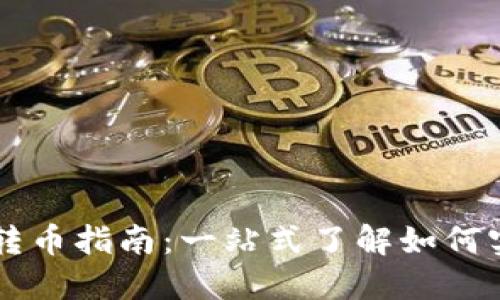 TP钱包跨链转币指南：一站式了解如何实现跨链交易