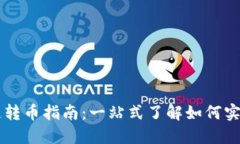 TP钱包跨链转币指南：一站