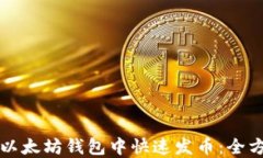 如何在以太坊钱包中快速