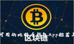 国内用户可用的比特币钱