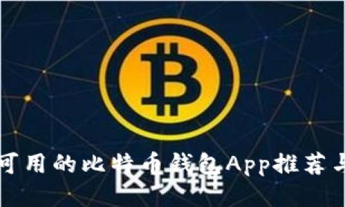 国内用户可用的比特币钱包App推荐与使用攻略