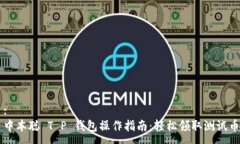 :中本聪 T P 钱包操作指南