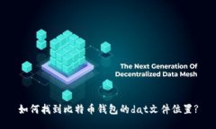 如何找到比特币钱包的d