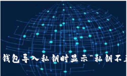 如何解决TP钱包导入私钥时显示“私钥不正确”的问题