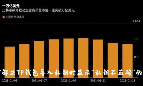 如何解决TP钱包导入私钥时显示“私钥不正确”的问题