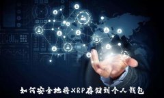  如何安全地将XRP存储到个