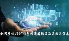如何查询USDT钱包所有者姓